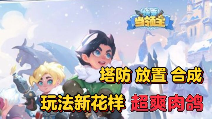 可以多人联机的单机游戏 塔防 肉鸽 随机合成 暴爽停不下来!截图