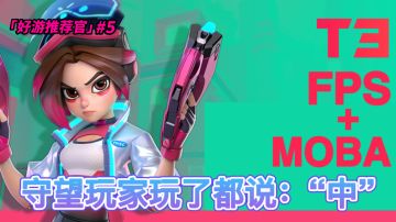 【好游推荐官】#5    极其上头的FPS与MOBA的结合体！快节奏的爽快射击游戏T3#我的TOP ONE游戏#