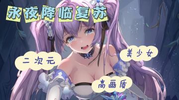 暗黑风爆火！永夜呼吸机制燃爆你的探险欲！