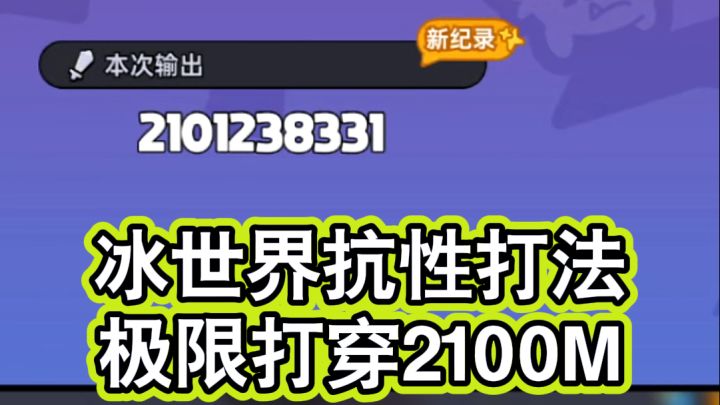英勇之地手游：冰世界2100打穿教学截图