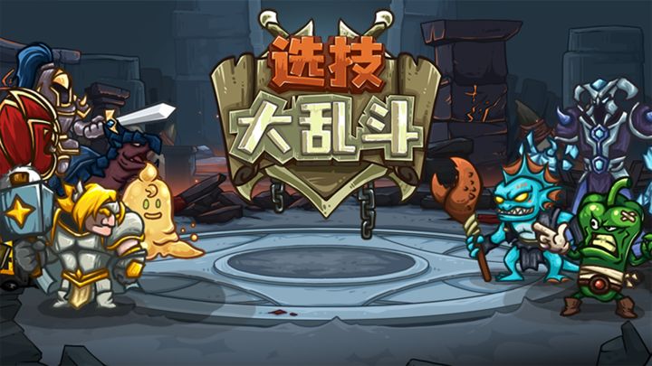 竞技策略,对战RPG,选技大乱斗到底好不好玩?截图