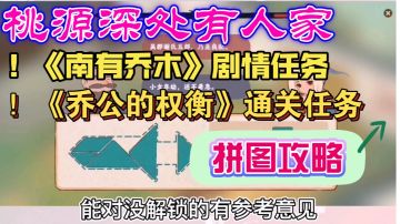桃源深处有人家| 《南有乔木》【乔公的权衡】拼图攻略（视频版）