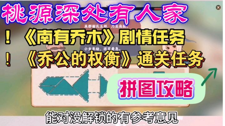 桃源深处有人家| 《南有乔木》【乔公的权衡】拼图攻略(视频版)截图