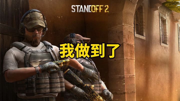 我做到了!截图
