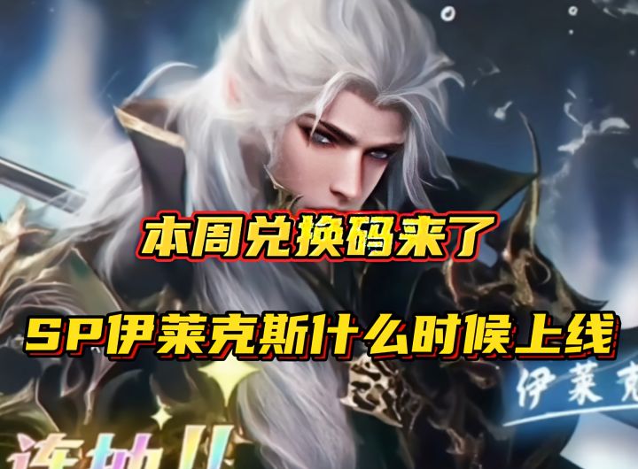 斗罗大陆魂师对决：本周兑换码来了！SP伊莱克斯什么时候上线？截图