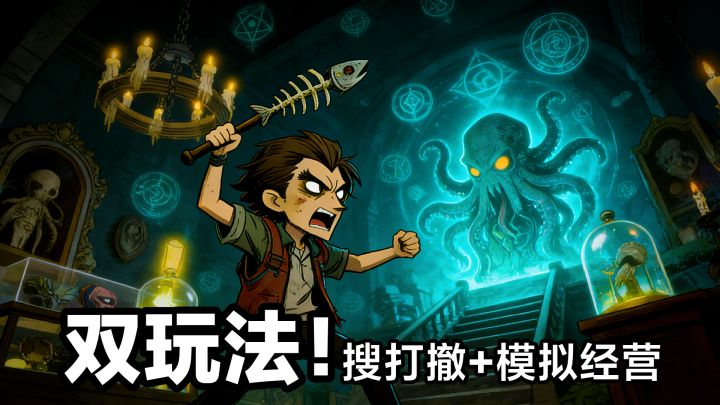 限时测试‼️搜打撤➕模拟经营双重玩法‼️克苏鲁风格探索冒险遗迹截图
