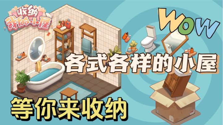 快来收纳各式各样的小屋吧！截图