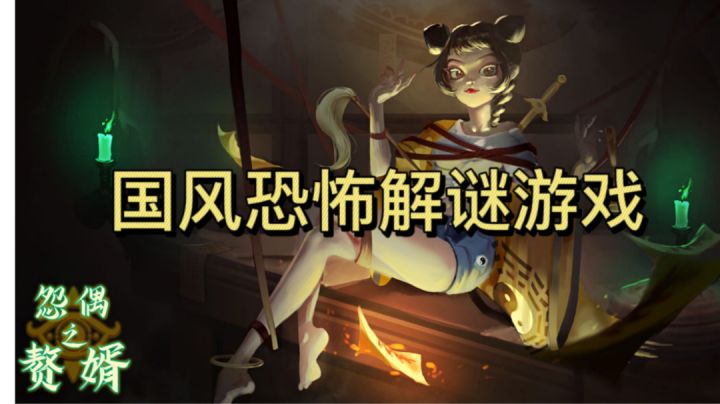 国风恐怖解谜游戏！差点意思！#新游观察局#截图