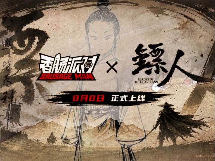 一个视频看懂新联动的故事背景【香肠派对×镖人】8.8震撼来袭截图