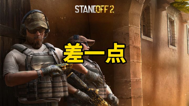 差一点!截图