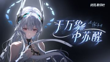 【战双帕弥什】于万象中苏醒