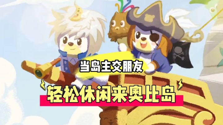 辉说游戏:当岛主交朋友,轻松休闲来奥比岛!截图