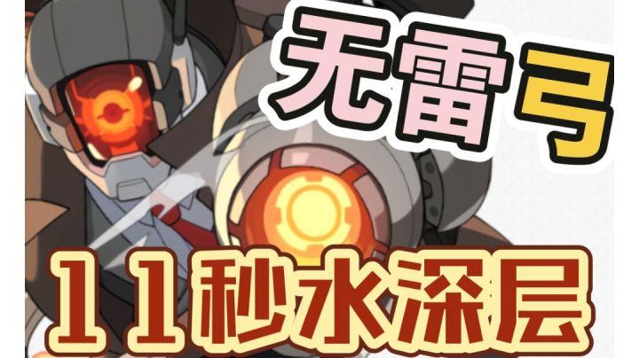 #童心闪耀#雷吉斯附体,11秒水深层!截图
