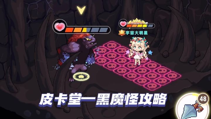 皮卡堂手游攻略—打败黑魔怪！截图