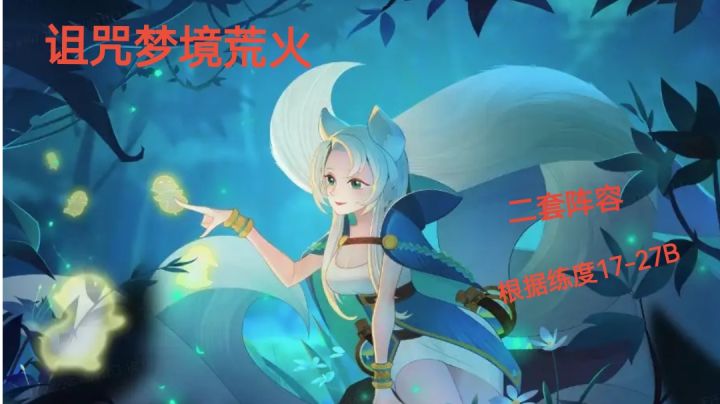 诅咒梦境荒火 二套阵容截图