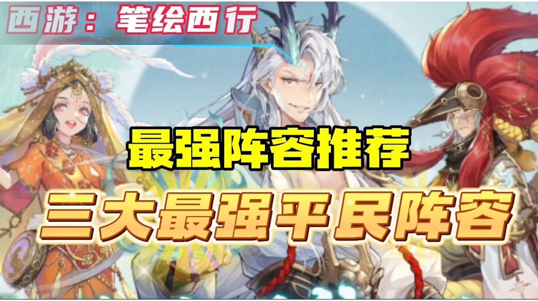 【最强阵容推荐】三大最强平民阵容，看看哪个阵容最适合您！截图