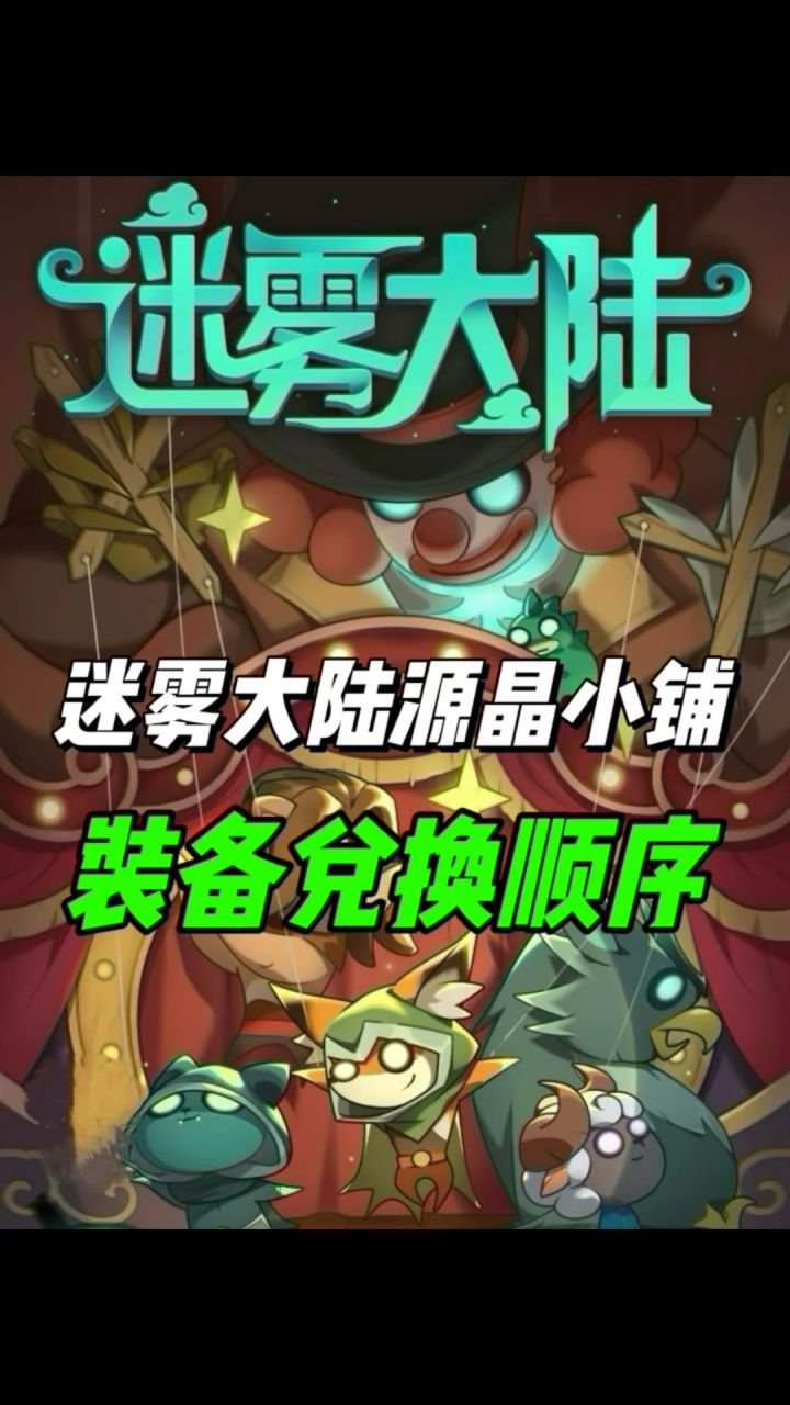 这才是源晶小铺兑换装备的正确顺序!截图