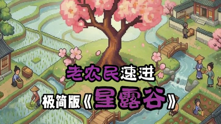 极简版星露谷⁉️真的爱了‼️截图