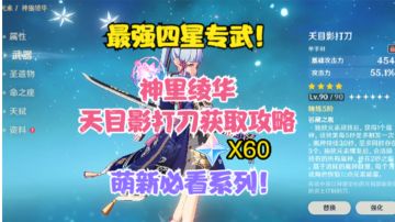 （原神）神里绫华最强四星专武（天目影打刀）图纸获取攻略！！