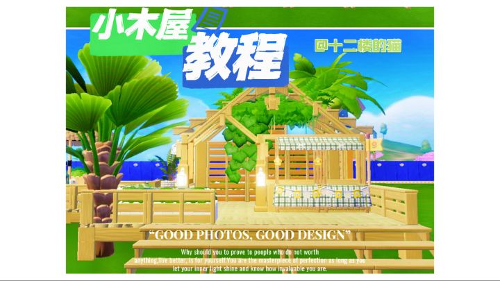 心动小镇:小木屋教程~截图