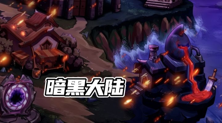 暗黑ARPG游戏 一起来看看截图