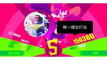 【Muse Dash】（榜一打法）Altale 高手Lv5 手动fever AP