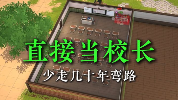 少走几十年弯路,直接当校长截图