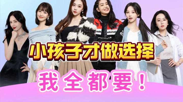 面对六位大美女的狂烈追求，你该怎么选择？我全都要！截图