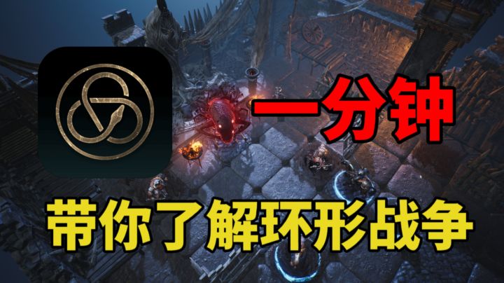 【新游速评】一分钟带你初步了解环形战争#这就是高玩#截图