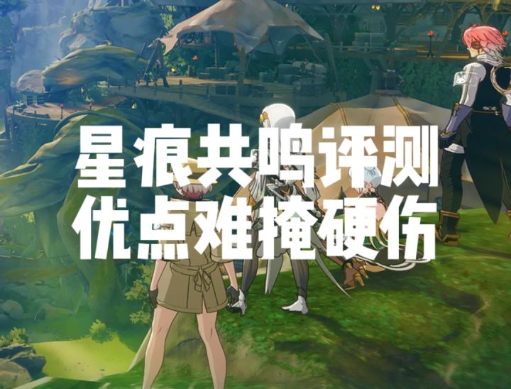 星痕共鸣评测:优点难掩硬伤,这些优化点真的很关键!截图
