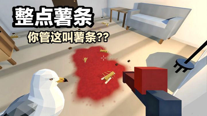 飞起来了,你管这叫薯条🍟⁉️扮演海鸥,休闲射击»搞笑小游戏安利截图