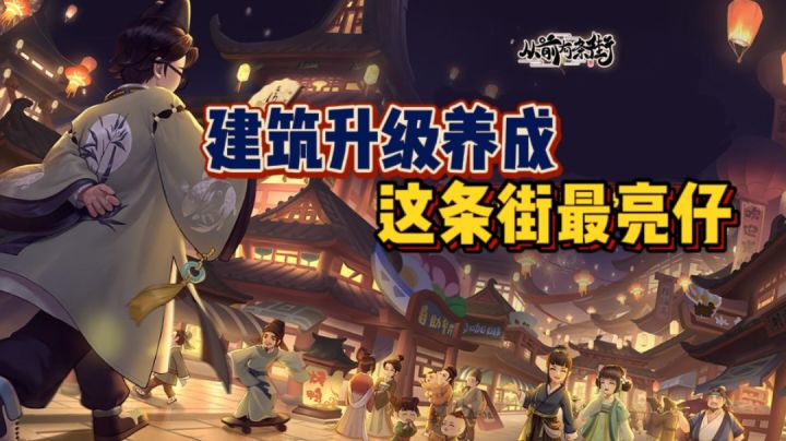 【国风模拟经营】建筑从一条街开始#暑假人集结#截图