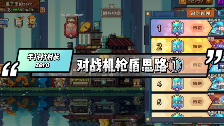 手抖村村长Zero 对战机枪盾思路 1截图