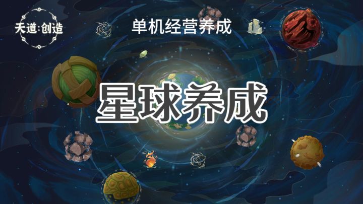 培养星球，单机养成经营截图