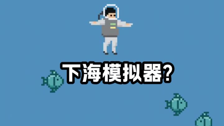 真·下海模拟器截图