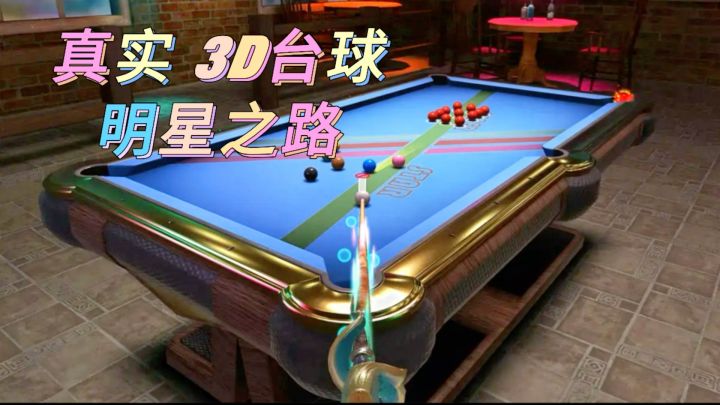 在《真实 3D台球:明星之路》中,你将感受到无与伦比的真实感。截图