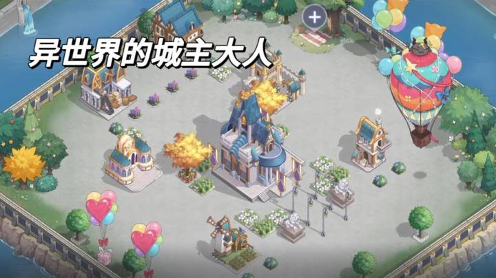 异世界的城主大人,萌新开荒指南截图