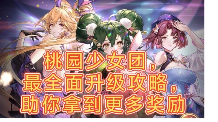 三国志幻想大陆,新区必看,桃园少女团,全面升级攻略截图