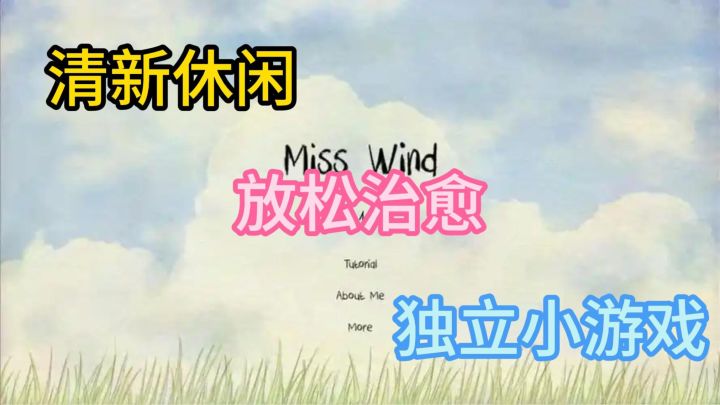 《风子Miss wind》 治愈休闲小游戏。解压神器!!!截图
