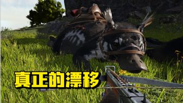 【方舟迷失岛】我来告诉你什么叫做真正的漂移！