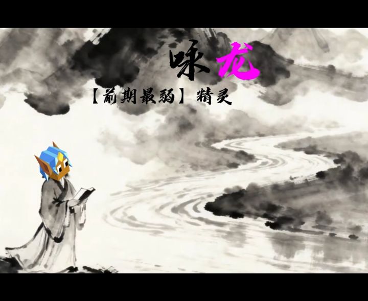 咏龙-【前期最弱】精灵截图