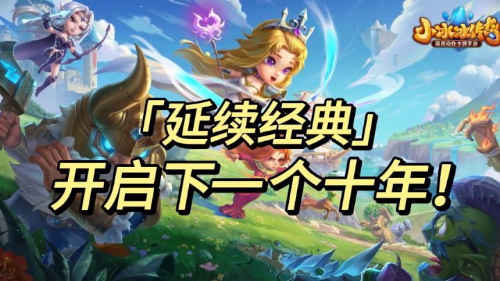 《延续经典 开启下一个十年》截图