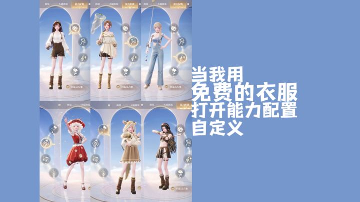 当我用免费的衣服打开能力配置自定义,就会得到...截图