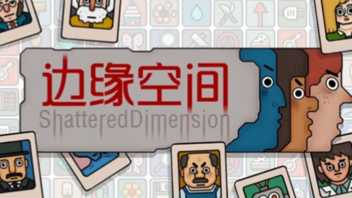 体验一场超越逻辑的冒险之旅截图