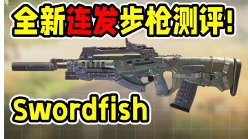 全新连发步枪剑鱼测评