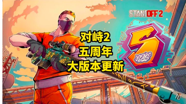 对峙2更新!对峙2五周年大版本更新!你们觉得怎么样?截图