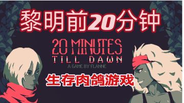【黎明前20分钟】肉鸽生存射击游戏＃TapTap新游试玩节＃