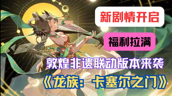 《龙族》敦煌联动炸场!耶梦加得 SSR 带飞天皮肤空降,抽卡福利截图