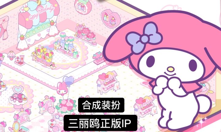 TapTap年度游戏大赏:三丽鸥正版授权,快来和美乐蒂等一起开店吧截图