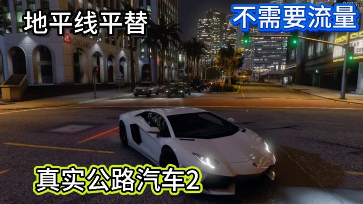 不需要流量随时随地都能畅玩的竞速手游截图